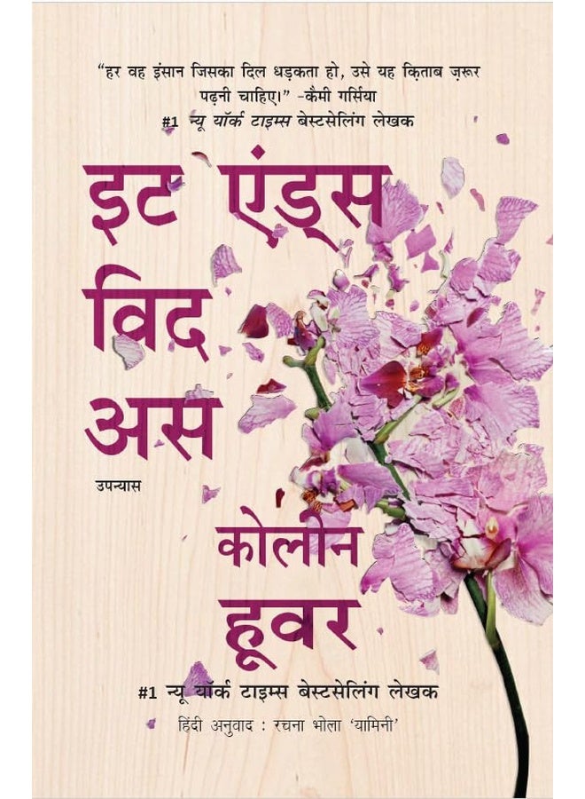 It Ends With Us (Hindi Edition)